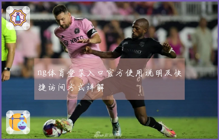 ng体育登录入口官方使用说明及快捷访问方式详解