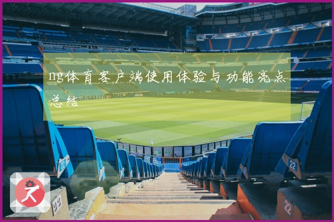 ng体育客户端使用体验与功能亮点总结