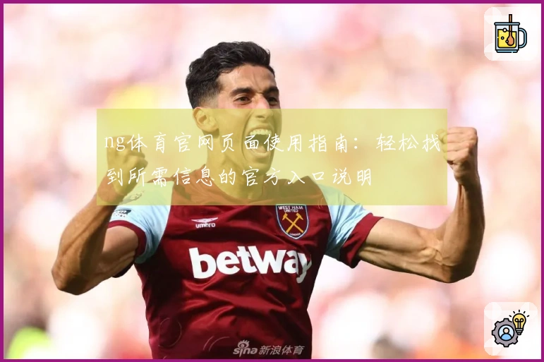 ng体育官网页面使用指南：轻松找到所需信息的官方入口说明