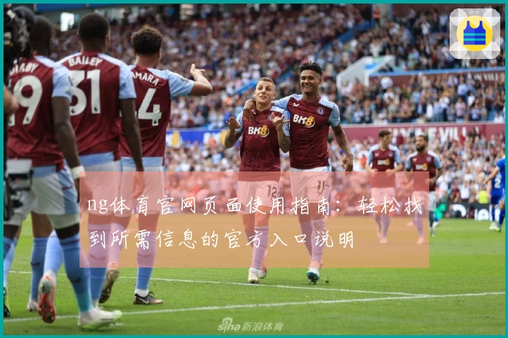 ng体育官网页面使用指南：轻松找到所需信息的官方入口说明