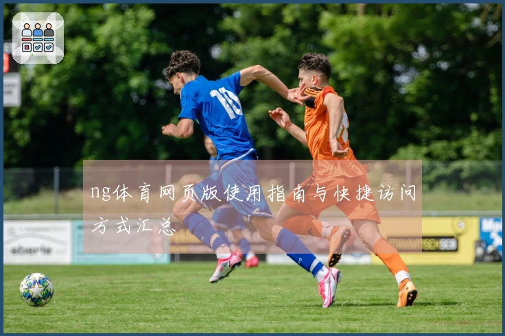 ng体育网页版使用指南与快捷访问方式汇总