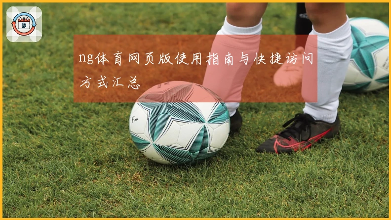 ng体育网页版使用指南与快捷访问方式汇总